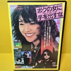 ※新品ケース交換済み　ボクの女に手を出すな　 DVD