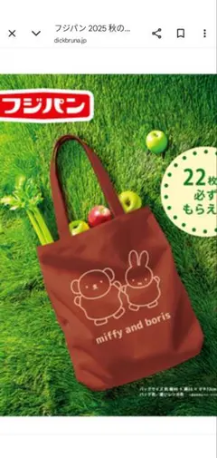 2025フジパン　ミッフィー エコバッグ