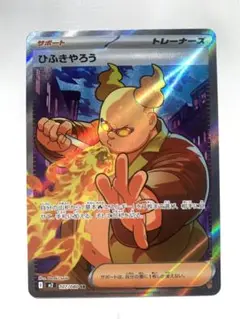 ポケモンカード インフェルノX ひふきやろう SR