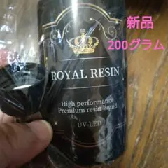 レジン液200グラム新品