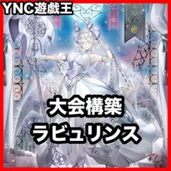 遊戯王 ラビュリンス デッキ 本格構築 メイン40枚＋EX15枚 - メルカリ