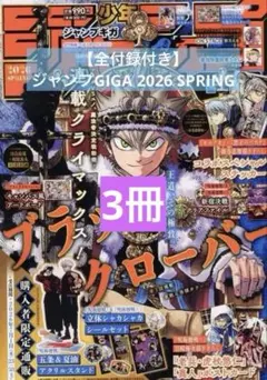 【全付録付き/3冊】ジャンプGIGA 2026 SPRING ジャンプギガ