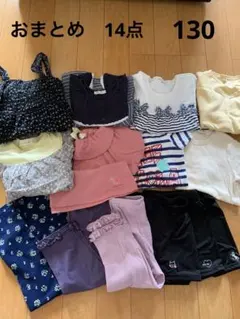 女の子　まとめ売り　14点セット 130〜135