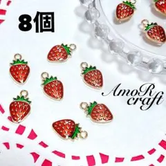 8個　いちご　苺　ぷっくり　フルーツ　ゴールド　エナメル　チャーム　アモール