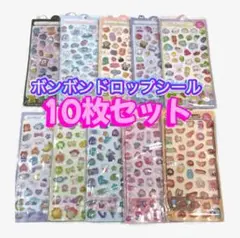 ボンボンドロップシール 3D 立体シール ぷくぷくシール　10枚セット