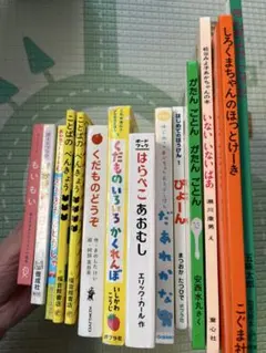 人気の絵本15冊セット【０歳から３歳】