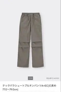 【美品】GU テックパラシュートプルオンパンツ　オリーブ　丈長め　S