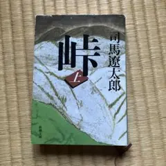 峠 上 新潮文庫 司馬遼太郎