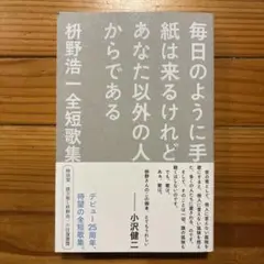 毎日のように手紙は来るけれどあなた以外の人からである 枡野浩一全短歌集