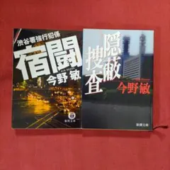 이마노 토시 숙적 은폐 수사 문고본 2권 세트