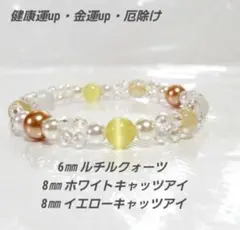 n231健康運up金運up厄除け(ルチルクォーツ&ホワイト・イエローキャッツアイ