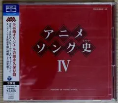 アニメソング史-HISTORY OF ANIME SONGS- 1〜4 セット アニメソング史1-HISTORY OF ANIME SONGS- - メルカリ