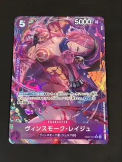 ワンピースカード ヴィンスモーク・レイジュ SRパラレル EB03-031