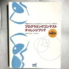 プログラミングコンテストチャレンジブック : 問題解決のアルゴリズム活用力とコ…