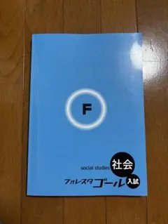 2026年最新】フォレスタ 社会の人気アイテム - メルカリ