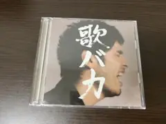 平井堅 ベスト　歌バカ