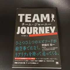 チーム・ジャーニー 逆境を越える、変化に強いチームをつくりあげるまで