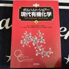 ボルハルト・ショアー現代有機化学 下 第8版 - メルカリ