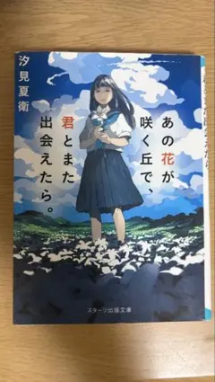 あの花が咲く丘で、君とまた出会えたら。 汐見夏衛
