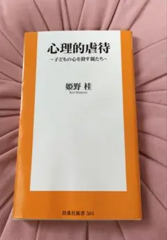 心理的虐待 - 子どもの心を殺す親たち -
