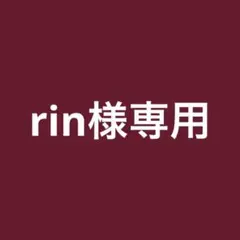rin様 専用ページ