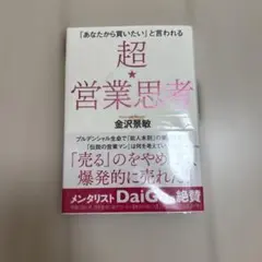 「あなたから買いたい」と言われる 超★営業思考