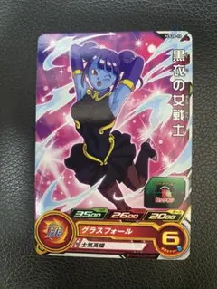 スーパードラゴンボールヒーローズ 黒衣の女戦士 PCS20-12のサムネイル