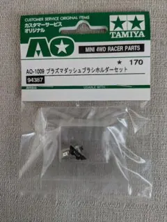 タミヤ　AOパーツ　プラズマダッシュブラシホルダーセット　未開封　ミニ四駆のサムネイル