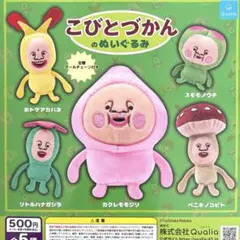 こびとづかんのぬいぐるみ 全5種コンプリート