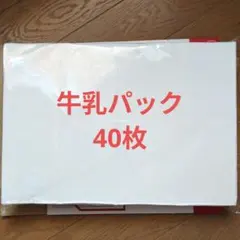 牛乳パック　上下解体済　40枚