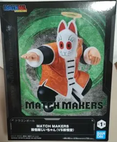 ドラゴンボール 孫悟飯じいちゃん MATCH MAKERS