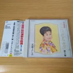 P-275 CD 天童節 昭和演歌名曲選 第十八集 天童よしみ 演歌