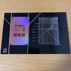 【新品未開封】亀梨和也 アサヒ空想開発局 KAME BEER カードセット