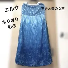 ブランケット　なりきり　エルサ　プリンセス　アナと雪の女王　毛布　Disney