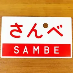 급행 산베 사보 애칭판 플라사보