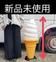 日世のコーン 照明 ソフトクリーム 当時物 スタンドライト インテリア