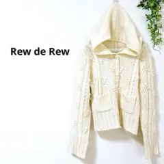 RewdeRew ルゥデルゥ　フード付　ケーブルニット　カーディガン　ポンポン