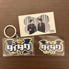 ダイタク キーホルダー ステッカー セット