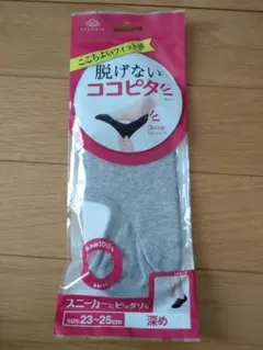 【新品】脱げないココピタ　ソックス　グレー　23-25センチのサムネイル