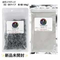 ✨新品未開封✨古代ソマチッド（粉・石）各1袋　株式会社ソマチ製のサムネイル