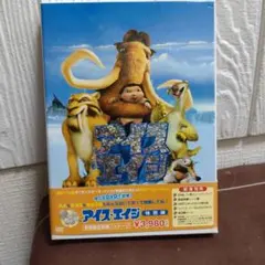 アイス・エイジ 特別編 初回限定豪華パッケージ DVD