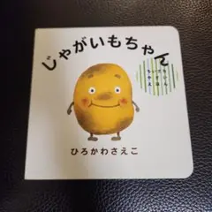 じゃがいもちゃん