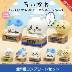 ちいかわ いっしょにがんばろ！ダンボールウォッチ　全5種コンプリートセット