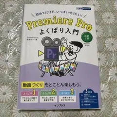 Premiere Pro よくばり入門 改訂3版