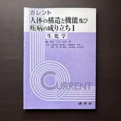 カレント人体の構造と機能及び疾病の成り立ち1