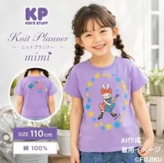 KP ニットプランナー ミミィ 半袖Tシャツ 110cm 綿100% 紫のサムネイル