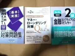 金融AMLオフィサー　対策問題集　2020 マネーロンダリング対策Ｑ＆Ａ