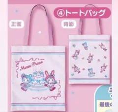 メゾピアノ Mezzo Piano 一番くじ　トートバッグ