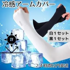 アームカバー 白 黒 紫外線 日焼け 腕カバー UVカット 男女兼用 ２枚組