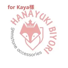 【for Kaya様】